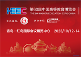 第 60届中国高等教育博览会（2023.青岛）-邀请函